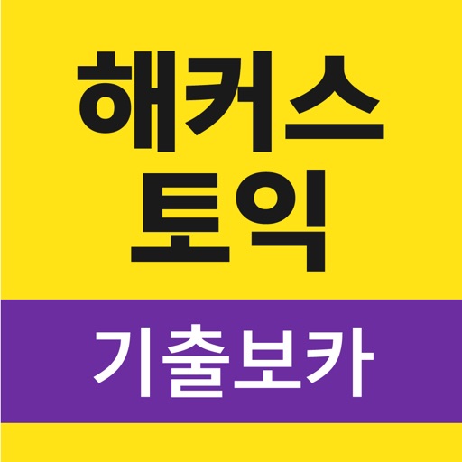 해커스토익 기출보카 Download