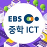 Get EBS 중학 ICT 실감형 콘텐츠 for iOS, iPhone, iPad Aso Report