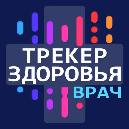 Трекер Здоровья Врач Читы