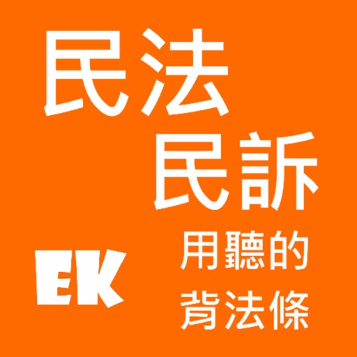 有聲民法訴 Download