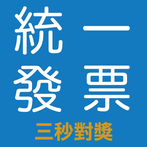 發票三秒對獎 Download