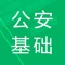 本软件为2019年公安基础知识及公安专业知识考试题库软件，根据最新大纲，精心准备了最新题库。包括章节练习+最新押题+历年真题，并有答案解析。为考试的提供了充分的复习准备，可随时随地学习练习，有效帮助顺利通过考试