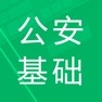 Get 公安基础知识题库 for iOS, iPhone, iPad Aso Report