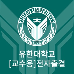 유한출결 교수용