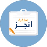 مفكرة أنجز