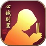 Get 心誠則靈 for iOS, iPhone, iPad Aso Report