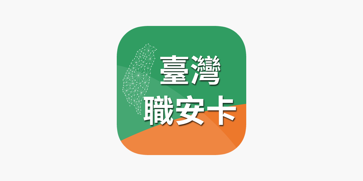 在app Store 上的 臺灣職安卡