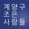 계양구가사도우미