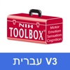 NIH Toolbox V3 Hebrew