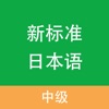 新标准日本语-中级