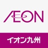 イオン九州公式アプリ