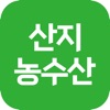 산지농수산