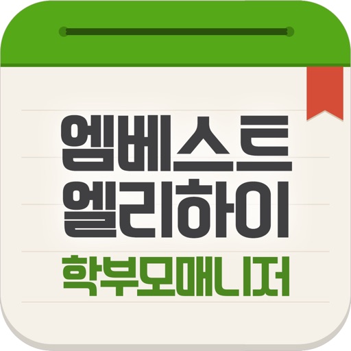 엠베스트 엘리하이 학부모 매니저 Download