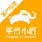 平云CRM（平云销售CRM）,是广州平云小匠有限公司旗下的客户关系管理平台，平云小匠是专注于智能设备一站式服务的专业售后团队，依托公司在智能设备一站式解决方案的专业销售人士进行深度研究开发产出该管理系统，专注于提升全国客户经理对客户线索进行集中管理获取、客户池管理、客户管理、商机管理、立项实施管理、项目（产品服务）管理、客户订单（工单）管理、结算账单管理、客户开票回款管理、销售任务管理等，打造标准和流程清晰化的设备售后服务专业的客户经理。