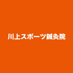 富山　川上スポーツ鍼灸院公式アプリ