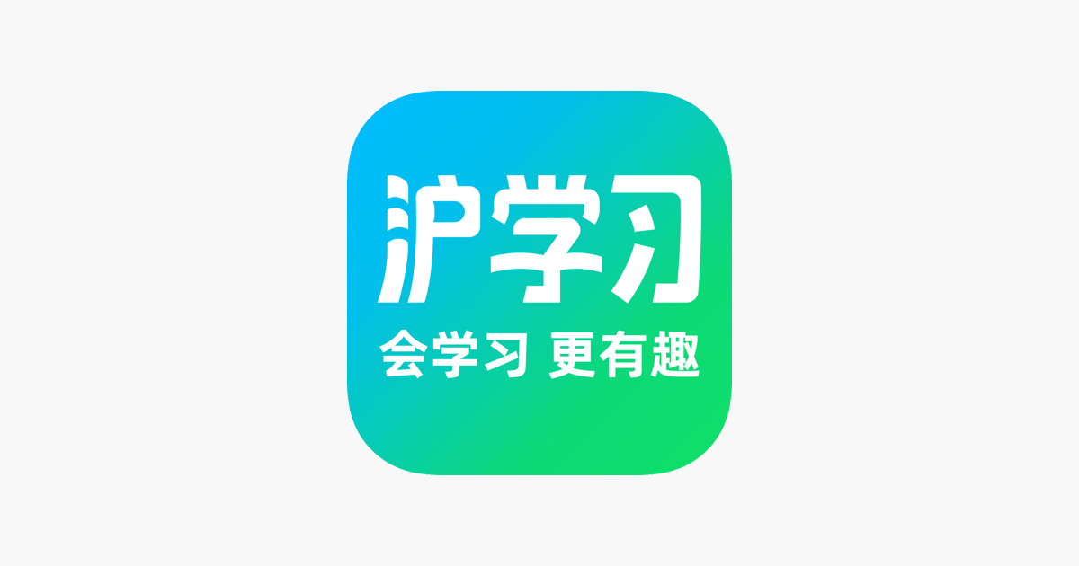 ‎app Store 上的“沪学习”