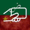 Arabic Chinese Flashcards