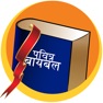Get Marathi Study Bible for iOS, iPhone, iPad Aso Report