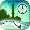 Muslim Prayer Times เวลาละหมาด