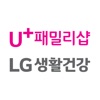 LG유플러스 생활건강샵(U+패밀리샵)