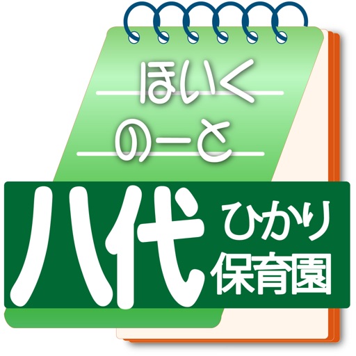 八代ひかり保育園