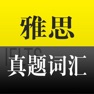Get 雅思真题词汇学习--雅思考试必备 for iOS, iPhone, iPad Aso Report