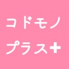 富士市の子育て情報アプリ「コドモノプラス」