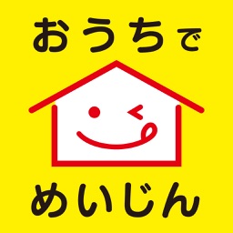 「おうちでめいじん」お持ち帰り予約アプリ