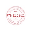 شاورما 360 - Shawerma 360