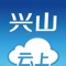 云上兴山是兴山县委、县政府指定的移动政务客户端，整合省内、市（县）新闻、政务、服务，打造本地权威入口。