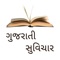 Gujarati Suvichar is the best collection of quotes from different category wise quotes like life, good morning, friends, birthday, Motivation, respect, good night, and more category