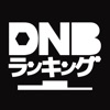 DNBランキング