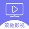 策驰影视，一个了解你的视频平台、人人可用的视频播及点评平台。