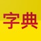 Chinese English Dictionary and Chinese English Translator contains 9000+ daily common speaking Chinese to English words