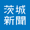 茨城新聞電子版 - THE IBARAKI SHIMBUN Co.,Ltd