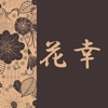 Flower＆Heart 花幸　公式アプリ