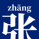 小张通讯录 联系人注音排序