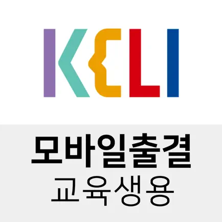 KELI 모바일출결 (교육생용) Читы