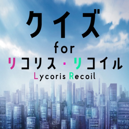 クイズ検定 for リコリスリコイル(リコリコ）