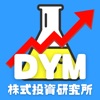 DYM研究所