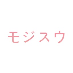 モジスウ - シンプルな文字数カウント