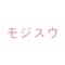 「100文字以内で書け」