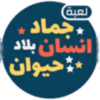 انسان حيوان جماد