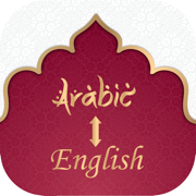 阿拉伯语翻译到英语 - 英语译成阿拉伯语