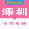 深圳小学英语EBook-英语学习辅导