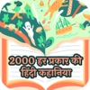 २००० हर प्रकार की हिंदी कहानिय