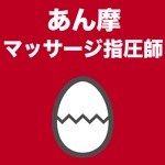 あん摩マッサージ指圧師のたまご過去問