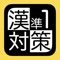 漢検準１級の予想問題集です。