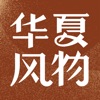 华夏风物 - 中国风物百科数据库和分享社区