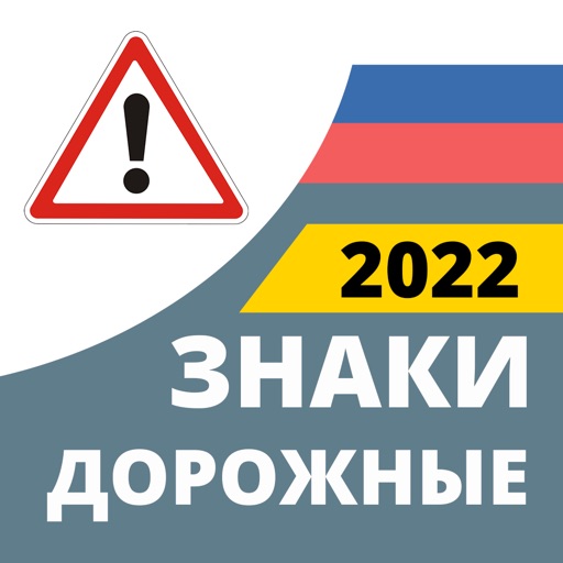 Дорожные Знаки России 2022 Download